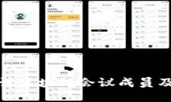 : 深入探讨区块链会议成员及其影响力