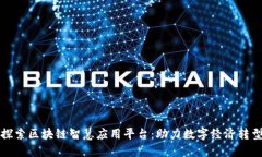 探索区块链智慧应用平台