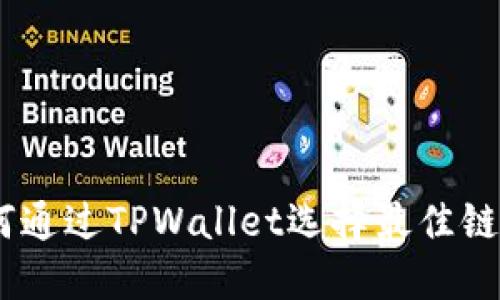 SHIB如何通过TPWallet选择最佳链进行交易